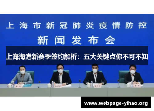 上海海港新赛季签约解析:五大关键点你不可不知 上海海港新赛季签约解析:五大关键点你不可不知