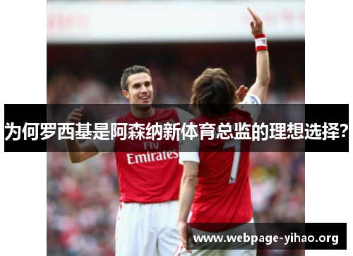 为何罗西基是阿森纳新体育总监的理想选择? 为何罗西基是阿森纳新体育总监的理想选择?
