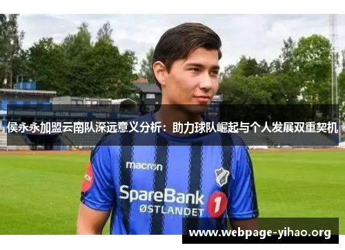 侯永永加盟云南队深远意义分析:助力球队崛起与个人发展双重契机 侯永永加盟云南队深远意义分析:助力球队崛起与个人发展双重契机