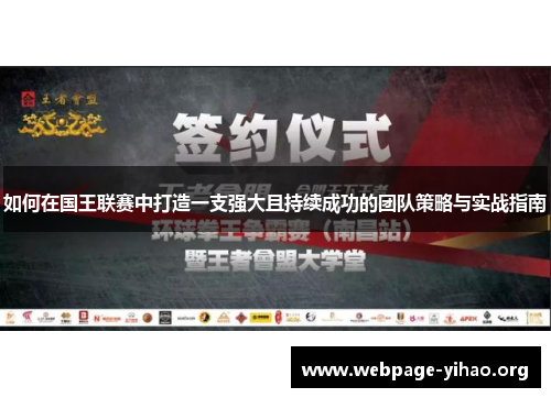 如何在国王联赛中打造一支强大且持续成功的团队策略与实战指南 如何在国王联赛中打造一支强大且持续成功的团队策略与实战指南