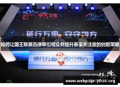 如何让国王联赛迅速吸引观众并提升赛事关注度的创新策略 如何让国王联赛迅速吸引观众并提升赛事关注度的创新策略
