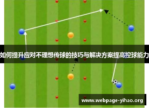 如何提升应对不理想传球的技巧与解决方案提高控球能力 如何提升应对不理想传球的技巧与解决方案提高控球能力