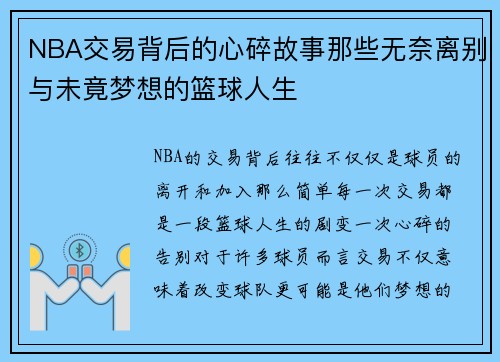 NBA交易背后的心碎故事那些无奈离别与未竟梦想的篮球人生 NBA交易背后的心碎故事那些无奈离别与未竟梦想的篮球人生