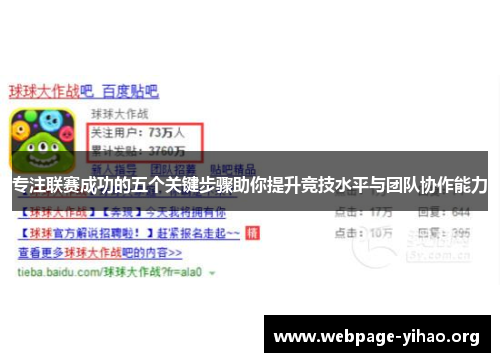 专注联赛成功的五个关键步骤助你提升竞技水平与团队协作能力 专注联赛成功的五个关键步骤助你提升竞技水平与团队协作能力