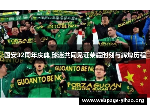 国安32周年庆典 球迷共同见证荣耀时刻与辉煌历程 国安32周年庆典 球迷共同见证荣耀时刻与辉煌历程