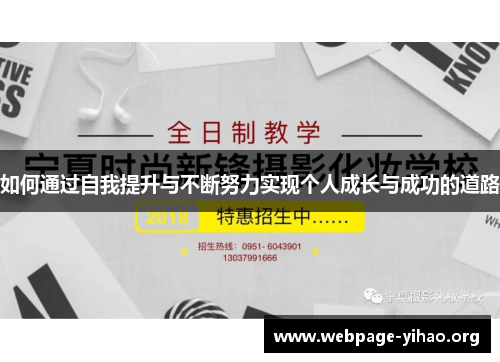 如何通过自我提升与不断努力实现个人成长与成功的道路 如何通过自我提升与不断努力实现个人成长与成功的道路