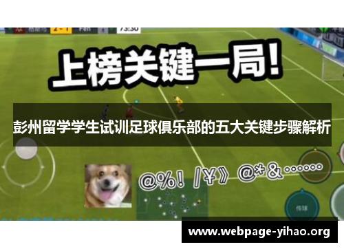 彭州留学学生试训足球俱乐部的五大关键步骤解析 彭州留学学生试训足球俱乐部的五大关键步骤解析