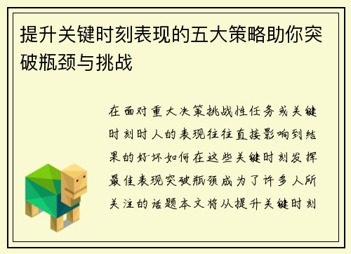 提升关键时刻表现的五大策略助你突破瓶颈与挑战 提升关键时刻表现的五大策略助你突破瓶颈与挑战