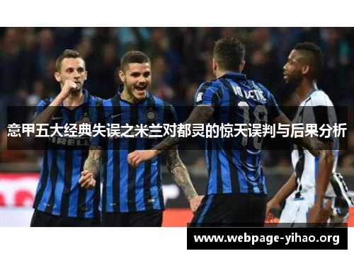 意甲五大经典失误之米兰对都灵的惊天误判与后果分析