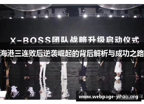 海港三连败后逆袭崛起的背后解析与成功之路 海港三连败后逆袭崛起的背后解析与成功之路
