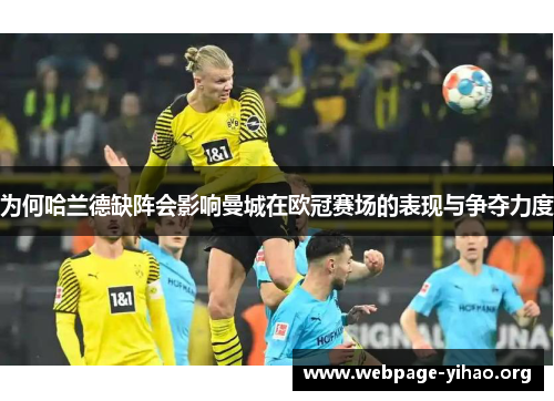 为何哈兰德缺阵会影响曼城在欧冠赛场的表现与争夺力度 为何哈兰德缺阵会影响曼城在欧冠赛场的表现与争夺力度