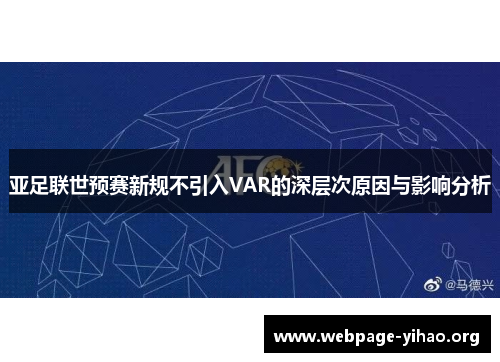 亚足联世预赛新规不引入VAR的深层次原因与影响分析 亚足联世预赛新规不引入VAR的深层次原因与影响分析