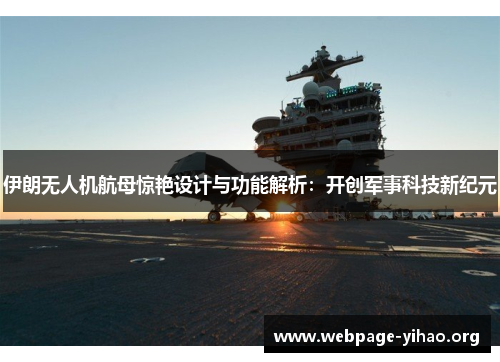 伊朗无人机航母惊艳设计与功能解析:开创军事科技新纪元 伊朗无人机航母惊艳设计与功能解析:开创军事科技新纪元