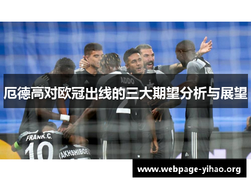 厄德高对欧冠出线的三大期望分析与展望 厄德高对欧冠出线的三大期望分析与展望