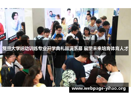 复旦大学运动训练专业开学典礼圆满落幕 展望未来培育体育人才 复旦大学运动训练专业开学典礼圆满落幕 展望未来培育体育人才