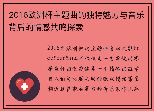 2016欧洲杯主题曲的独特魅力与音乐背后的情感共鸣探索 2016欧洲杯主题曲的独特魅力与音乐背后的情感共鸣探索