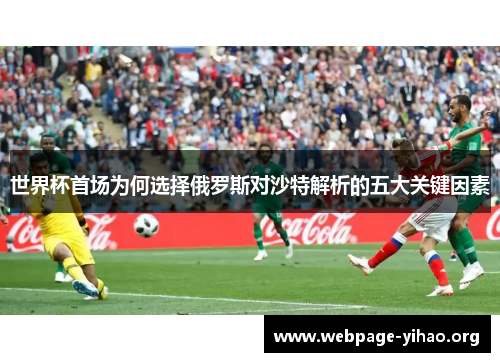 世界杯首场为何选择俄罗斯对沙特解析的五大关键因素 世界杯首场为何选择俄罗斯对沙特解析的五大关键因素