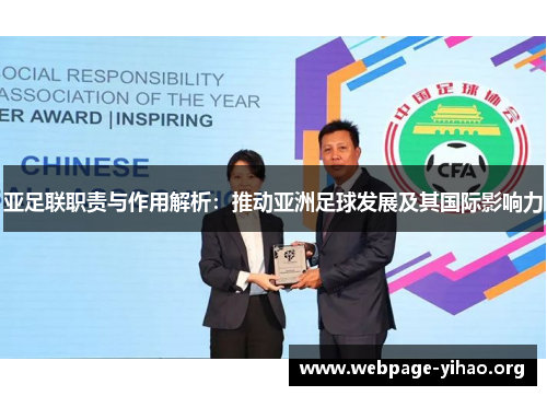 亚足联职责与作用解析:推动亚洲足球发展及其国际影响力 亚足联职责与作用解析:推动亚洲足球发展及其国际影响力