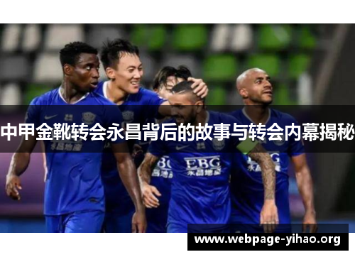 中甲金靴转会永昌背后的故事与转会内幕揭秘 中甲金靴转会永昌背后的故事与转会内幕揭秘