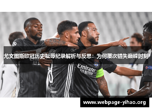 尤文图斯欧冠历史耻辱纪录解析与反思:为何屡次错失巅峰时刻 尤文图斯欧冠历史耻辱纪录解析与反思:为何屡次错失巅峰时刻