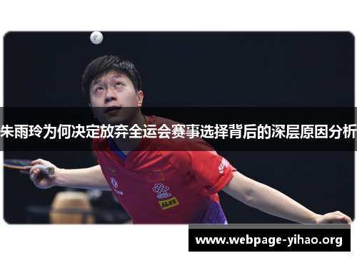 朱雨玲为何决定放弃全运会赛事选择背后的深层原因分析 朱雨玲为何决定放弃全运会赛事选择背后的深层原因分析