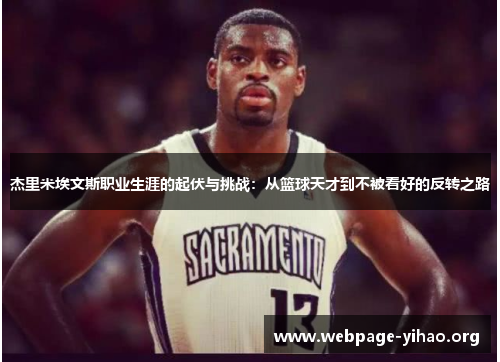 杰里米埃文斯职业生涯的起伏与挑战:从篮球天才到不被看好的反转之路 杰里米埃文斯职业生涯的起伏与挑战:从篮球天才到不被看好的反转之路