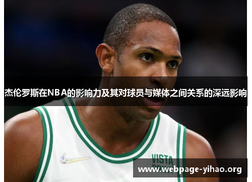 杰伦罗斯在NBA的影响力及其对球员与媒体之间关系的深远影响 杰伦罗斯在NBA的影响力及其对球员与媒体之间关系的深远影响