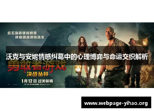 沃克与安妮情感纠葛中的心理博弈与命运交织解析 沃克与安妮情感纠葛中的心理博弈与命运交织解析