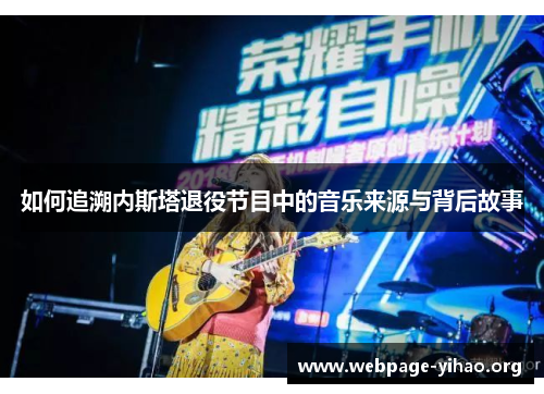 如何追溯内斯塔退役节目中的音乐来源与背后故事 如何追溯内斯塔退役节目中的音乐来源与背后故事