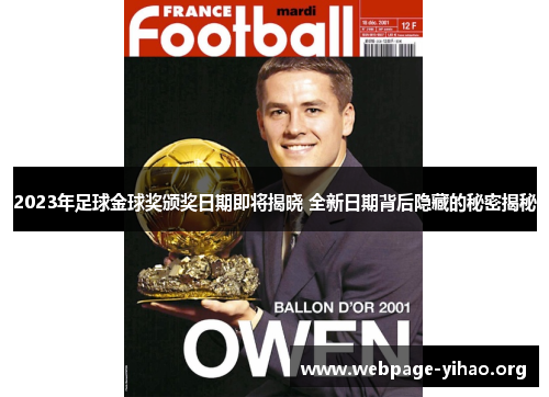 2023年足球金球奖颁奖日期即将揭晓 全新日期背后隐藏的秘密揭秘 2023年足球金球奖颁奖日期即将揭晓 全新日期背后隐藏的秘密揭秘