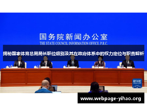 揭秘国家体育总局局长职位级别及其在政府体系中的权力定位与职责解析 揭秘国家体育总局局长职位级别及其在政府体系中的权力定位与职责解析