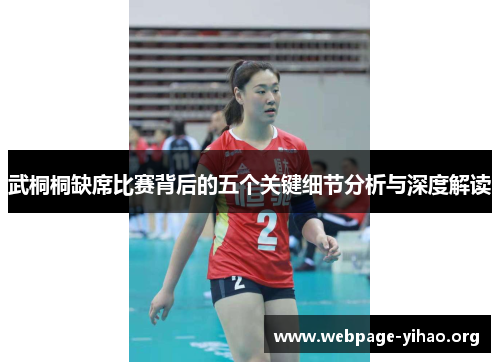 武桐桐缺席比赛背后的五个关键细节分析与深度解读 武桐桐缺席比赛背后的五个关键细节分析与深度解读