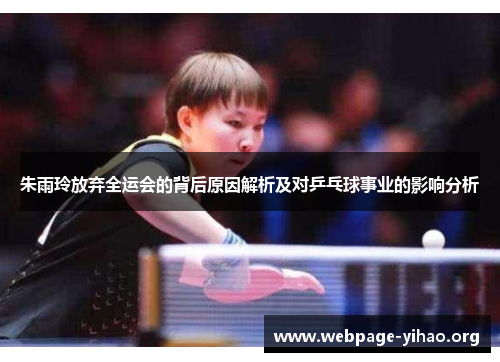 朱雨玲放弃全运会的背后原因解析及对乒乓球事业的影响分析 朱雨玲放弃全运会的背后原因解析及对乒乓球事业的影响分析