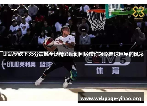 班凯罗砍下35分震撼全场精彩瞬间回顾带你领略篮球巨星的风采
