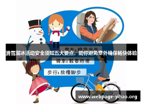 滑雪溜冰活动安全须知五大要点,助你避免意外确保畅快体验 滑雪溜冰活动安全须知五大要点,助你避免意外确保畅快体验
