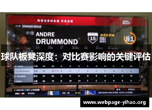 球队板凳深度:对比赛影响的关键评估 球队板凳深度:对比赛影响的关键评估