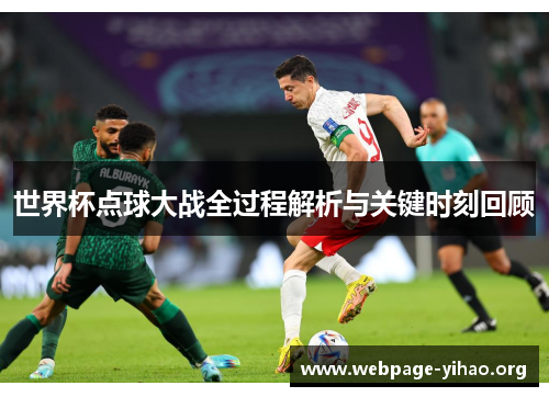 世界杯点球大战全过程解析与关键时刻回顾 世界杯点球大战全过程解析与关键时刻回顾