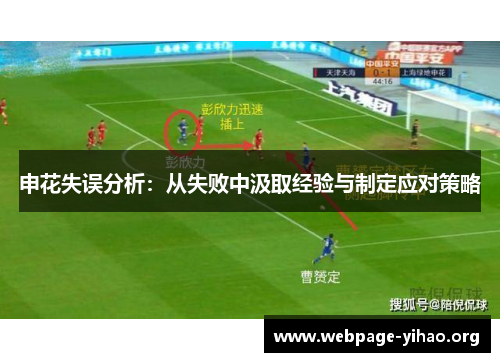 申花失误分析:从失败中汲取经验与制定应对策略 申花失误分析:从失败中汲取经验与制定应对策略