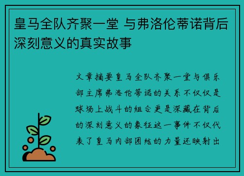 皇马全队齐聚一堂 与弗洛伦蒂诺背后深刻意义的真实故事 皇马全队齐聚一堂 与弗洛伦蒂诺背后深刻意义的真实故事