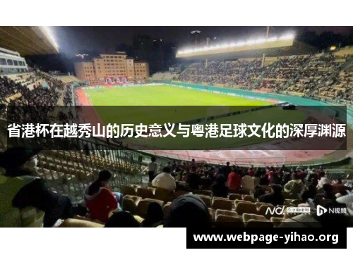 省港杯在越秀山的历史意义与粤港足球文化的深厚渊源