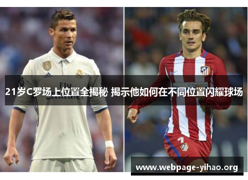 21岁C罗场上位置全揭秘 揭示他如何在不同位置闪耀球场 21岁C罗场上位置全揭秘 揭示他如何在不同位置闪耀球场