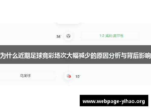 为什么近期足球竞彩场次大幅减少的原因分析与背后影响 为什么近期足球竞彩场次大幅减少的原因分析与背后影响
