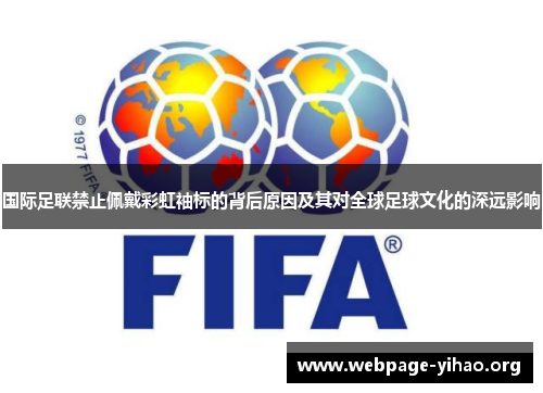 国际足联禁止佩戴彩虹袖标的背后原因及其对全球足球文化的深远影响 国际足联禁止佩戴彩虹袖标的背后原因及其对全球足球文化的深远影响
