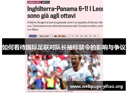 如何看待国际足联对队长袖标禁令的影响与争议 如何看待国际足联对队长袖标禁令的影响与争议