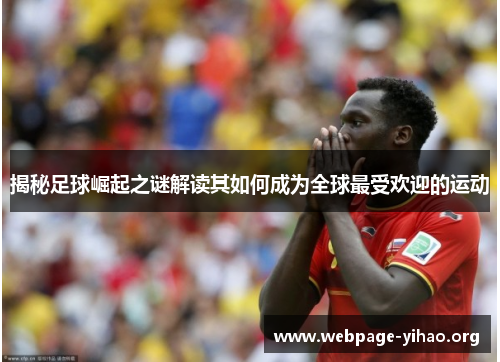 揭秘足球崛起之谜解读其如何成为全球最受欢迎的运动 揭秘足球崛起之谜解读其如何成为全球最受欢迎的运动