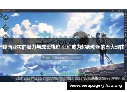 穆西亚拉的魅力与成长轨迹 让你成为超级粉丝的五大理由 穆西亚拉的魅力与成长轨迹 让你成为超级粉丝的五大理由