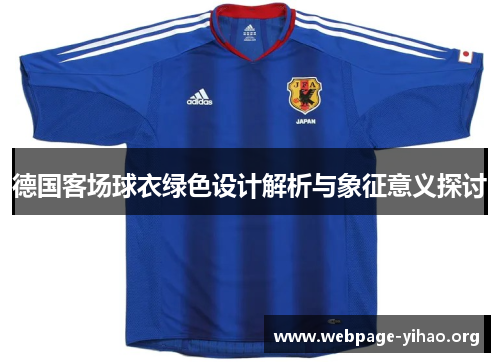 德国客场球衣绿色设计解析与象征意义探讨 德国客场球衣绿色设计解析与象征意义探讨