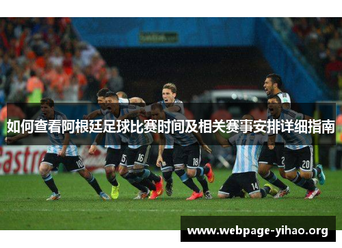 如何查看阿根廷足球比赛时间及相关赛事安排详细指南 如何查看阿根廷足球比赛时间及相关赛事安排详细指南