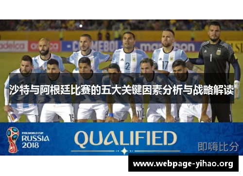 沙特与阿根廷比赛的五大关键因素分析与战略解读 沙特与阿根廷比赛的五大关键因素分析与战略解读