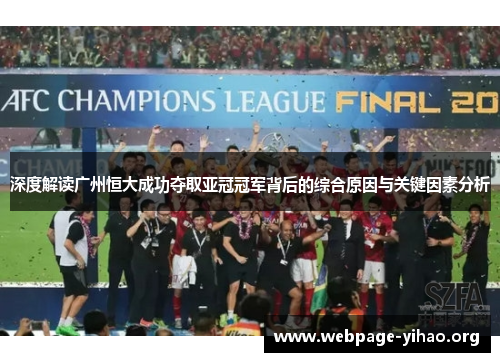 深度解读广州恒大成功夺取亚冠冠军背后的综合原因与关键因素分析 深度解读广州恒大成功夺取亚冠冠军背后的综合原因与关键因素分析